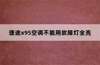 捷途x95空调不能用故障灯全亮