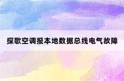 探歌空调报本地数据总线电气故障