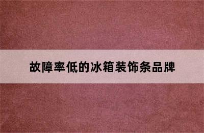 故障率低的冰箱装饰条品牌