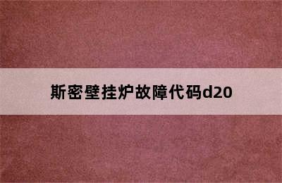 斯密壁挂炉故障代码d20