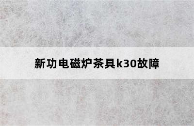 新功电磁炉茶具k30故障