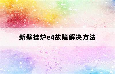 新壁挂炉e4故障解决方法