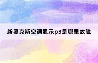 新奥克斯空调显示p3是哪里故障