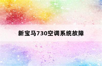 新宝马730空调系统故障