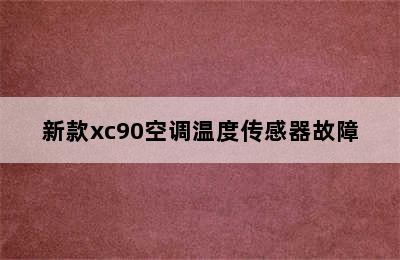 新款xc90空调温度传感器故障