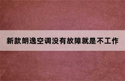 新款朗逸空调没有故障就是不工作