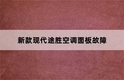 新款现代途胜空调面板故障