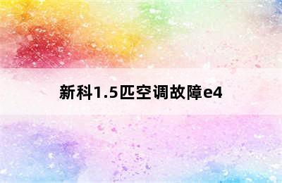 新科1.5匹空调故障e4