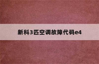 新科3匹空调故障代码e4