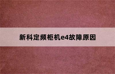 新科定频柜机e4故障原因