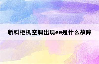 新科柜机空调出现ee是什么故障