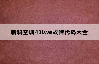 新科空调43lwe故障代码大全