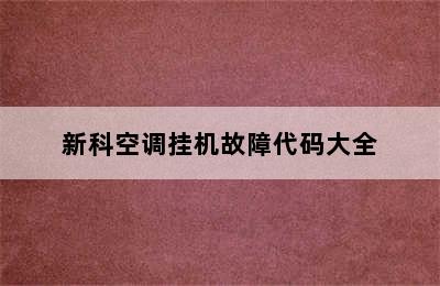 新科空调挂机故障代码大全