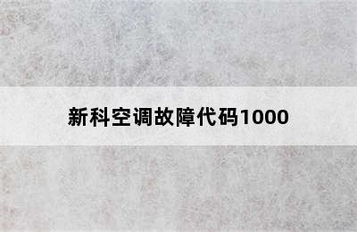 新科空调故障代码1000