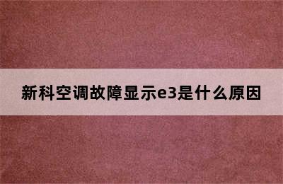 新科空调故障显示e3是什么原因