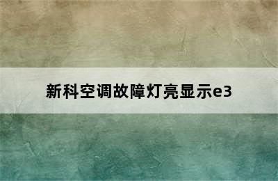 新科空调故障灯亮显示e3