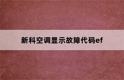 新科空调显示故障代码ef