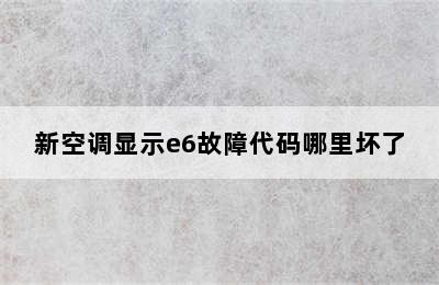 新空调显示e6故障代码哪里坏了