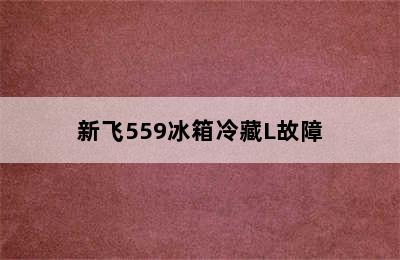 新飞559冰箱冷藏L故障