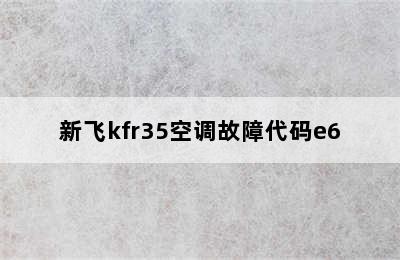 新飞kfr35空调故障代码e6