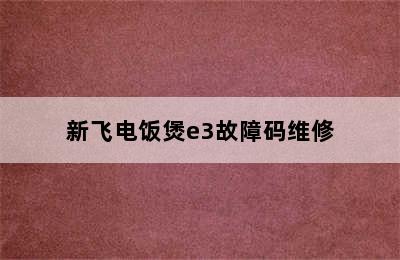 新飞电饭煲e3故障码维修