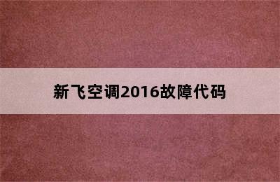 新飞空调2016故障代码