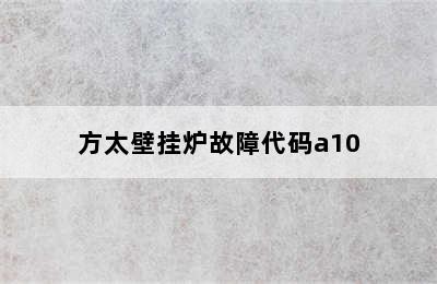 方太壁挂炉故障代码a10