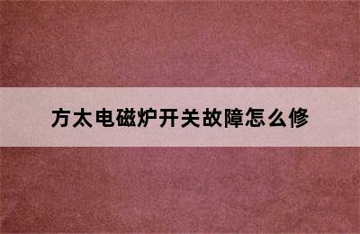 方太电磁炉开关故障怎么修