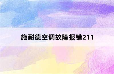 施耐德空调故障报错211