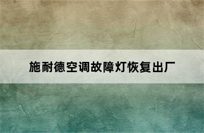 施耐德空调故障灯恢复出厂