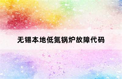 无锡本地低氮锅炉故障代码