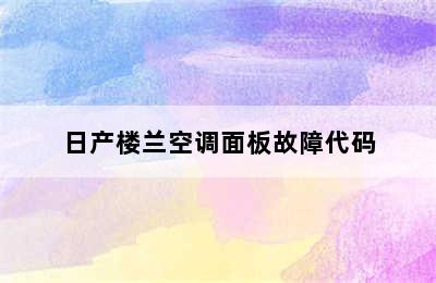 日产楼兰空调面板故障代码