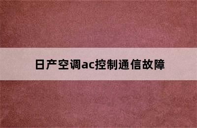 日产空调ac控制通信故障