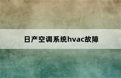 日产空调系统hvac故障