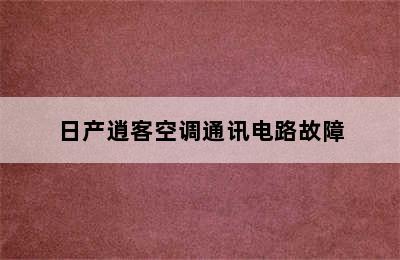 日产逍客空调通讯电路故障