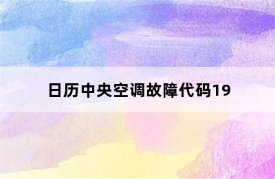 日历中央空调故障代码19