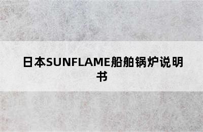 日本SUNFLAME船舶锅炉说明书