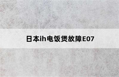 日本ih电饭煲故障E07