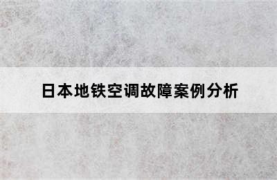 日本地铁空调故障案例分析