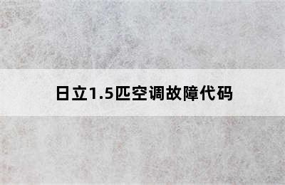 日立1.5匹空调故障代码