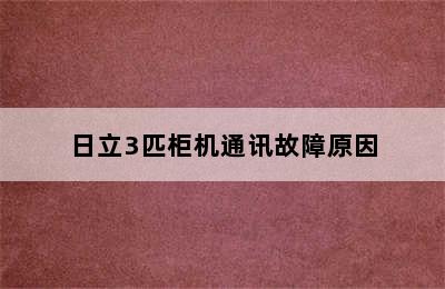 日立3匹柜机通讯故障原因