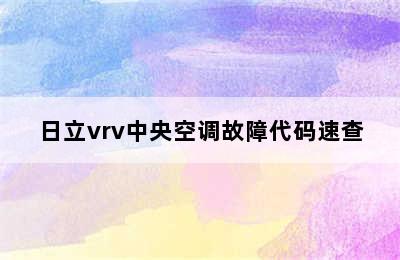 日立vrv中央空调故障代码速查