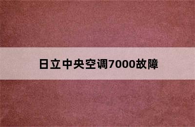 日立中央空调7000故障