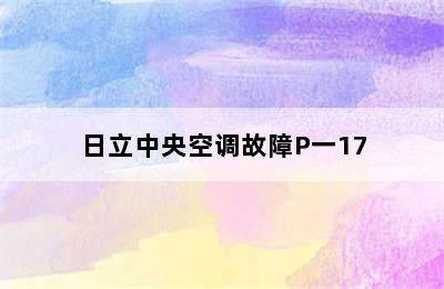 日立中央空调故障P一17