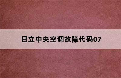 日立中央空调故障代码07