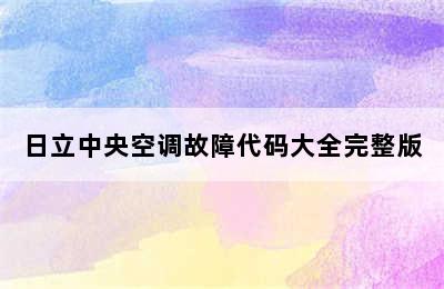 日立中央空调故障代码大全完整版