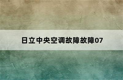 日立中央空调故障故障07