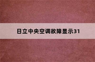 日立中央空调故障显示31