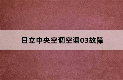 日立中央空调空调03故障