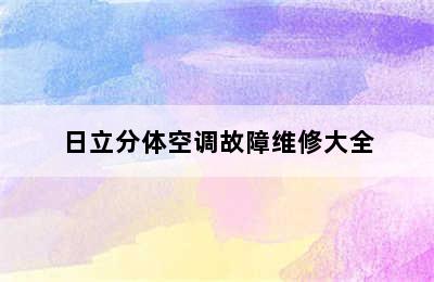 日立分体空调故障维修大全